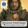 Death Stranding Director s Cut / ПК (Windows) Microsoft Store
