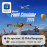 Microsoft Flight Simulator 2024 / ПК (Windows) Microsoft Store