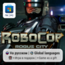 RoboCop: Rogue City / ПК (Windows) Microsoft Store