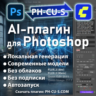 PH-CU-S Photoshop Plugin — локальная генерация изображений AI