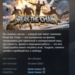 Break The Chain АВТОДОСТАВКА STEAM GLOBAL МГНОВЕННО ЛИЦЕНЗИЯ