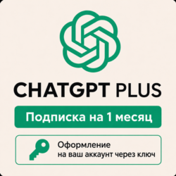ChatGPT PLUS 1 месяц - Быстрое оформление через ключ - Автовыдача