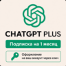 ChatGPT PLUS 1 месяц - Быстрое оформление через ключ - Автовыдача