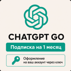 ChatGPT GO 1 месяц - Оформление подписки через ключ - Автовыдача