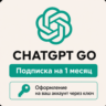 ChatGPT GO 1 месяц - Оформление подписки через ключ - Автовыдача