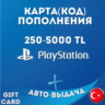 PlayStation (PSN) 250-5000 турецких лир (TL) Турция