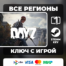 DayZ ЛЮБОЙ РЕГИОН ВЫБОР ИЗДАНИЯ АВТОВЫДАЧА КОД