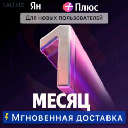 Я  ПОДПИСКА НА 1 МЕСЯЦ | Для новых пользователей | Промокод