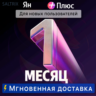 Я  ПОДПИСКА НА 1 МЕСЯЦ | Для новых пользователей | Промокод