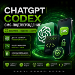 SMS-подтверждение | CHATGPT | CODEX | СМС