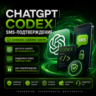 SMS-подтверждение | CHATGPT | CODEX | СМС