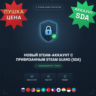 НОВЫЙ STEAM-АККАУНТ С ПРИВЯЗАННЫМ STEAM GUARD (SDA) — ПОЛНЫЙ ДОСТУП   ПОЧТА