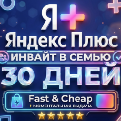 Яндекс Плюс (1 месяц / 30 дней) — Семейное приглашение(инвайт)