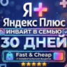 Яндекс Плюс (1 месяц / 30 дней) — Семейное приглашение(инвайт)