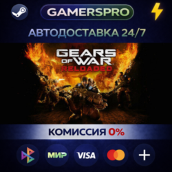 Gears of War: Reloaded・ВЫБОР РЕГИОНА・STEAM GIFT АВТО・