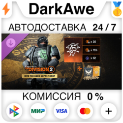 Tom Clancy’s The Division 2 – Into the Dark Supply Drop DLC STEAM•RU   АВТО   0%