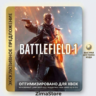 BATTLEFIELD 1 XBOX ONE|XS КЛЮЧ