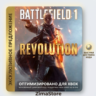 BATTLEFIELD 1 РЕВОЛЮЦИЯ XBOX КЛЮЧ