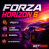 КРЕДИТЫ СУПЕР ВИЛСПИНЫ FORZA HORIZON 6 ПРОКАЧКА МАШИНЫ СПИНЫ АВТОТАЛАНТЫ LVL PC XBOX