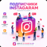 Подписчики Instagram | Быстрый старт | Гарантия восполнения 90/365 дней