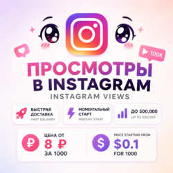 Просмотры Instagram Reels • Видео • IGTV | Мгновенный старт | Без списаний