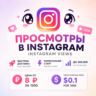 Просмотры Instagram Reels • Видео • IGTV | Мгновенный старт | Без списаний