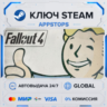 Fallout 4 | Steam Ключ | РОССИЯ   СНГ | АВТОДОСТАВКА