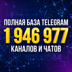 Премиум База Telegram (1.9 млн каналов и групп   ГЕО   AI) ИЮНЬ 2026