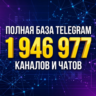 Премиум База Telegram (1.9 млн каналов и групп   ГЕО   AI) ИЮНЬ 2026
