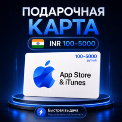 Подарочные карты Apple Gift Card Индия 100–5000 INR