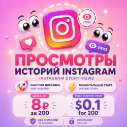Просмотры Instagram Stories | Мгновенный старт | Без списаний | Быстрая доставка