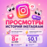 Просмотры Instagram Stories | Мгновенный старт | Без списаний | Быстрая доставка