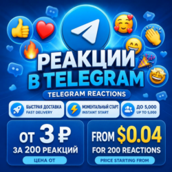 Реакции и просмотры Telegram | Реальная активность | Мгновенный старт