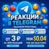 Реакции и просмотры Telegram | Реальная активность | Мгновенный старт