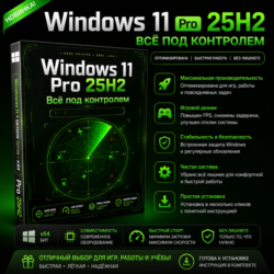 Windows 11 Pro 25H2 | Новинка | Быстрая и стабильная система