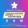 Telegram Premium   50 STARS Бесплатно | 3/6/12 Мес | Прямой Подарок | Быстрая Дост