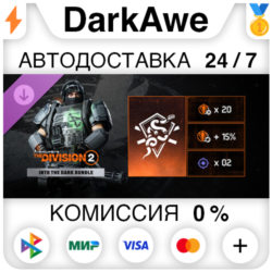 Tom Clancy’s The Division 2 – Into the Dark Bundle DLC STEAM•RU   АВТОДОСТАВКА   0%