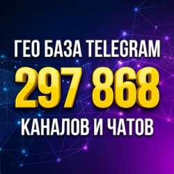 ГЕО БАЗА Telegram: 297k каналов и чатов с разбивкой по городам (РФ/УЗ/ИР) ИЮНЬ 2026