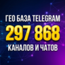 ГЕО БАЗА Telegram: 297k каналов и чатов с разбивкой по городам (РФ/УЗ/ИР) ИЮНЬ 2026