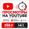 Реальное Время Просмотра YouTube | Реальная Аудитория | Быстрый Рост | Безопасная Дос