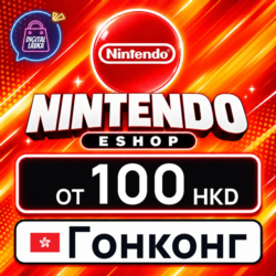 Nintendo eShop Гонконг 100–500 HKD    карта оплаты — автовыдача 24/7