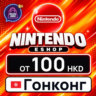 Nintendo eShop Гонконг 100–500 HKD    карта оплаты — автовыдача 24/7