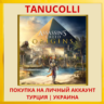 Assassin&acute;s Creed Origins Истоки Assassins PS4/PS5/PS Турция/Украина