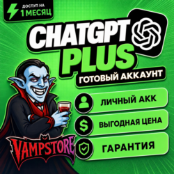 ChatGPT PLUS на 1 МЕСЯЦ | ПЕРСОНАЛЬНЫЙ АККАУНТ