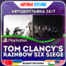 Tom Clancy&acute;s Rainbow Six Siege · PS4/PS5 · TR/UA/IN/PL/US · АВТО 24/7