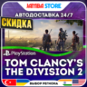 Tom Clancy’s The Division 2 · PS4 · TR/UA/IN/PL/US · АВТО 24/7 · СКИДКА ДО 27.08