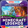 Minecraft Legends · PS4/PS5 · TR/UA/IN/PL/US · АВТО 24/7
