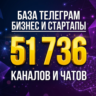 База Телеграм: Бизнес и стартапы — 41708 каналов и 10028 групп