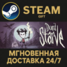 Don&acute;t Starve Steam Gift СТИМ ГИФТ ПК АВТОДОСТАВКА ПОДАРОК