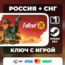 Fallout 76 STANDARD EDITION РОССИЯ   СНГ АВТОВЫДАЧА КОД